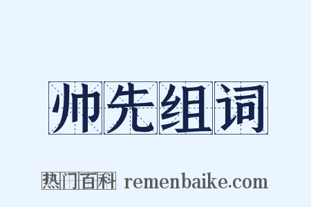 帅先组词是什么意思的图片